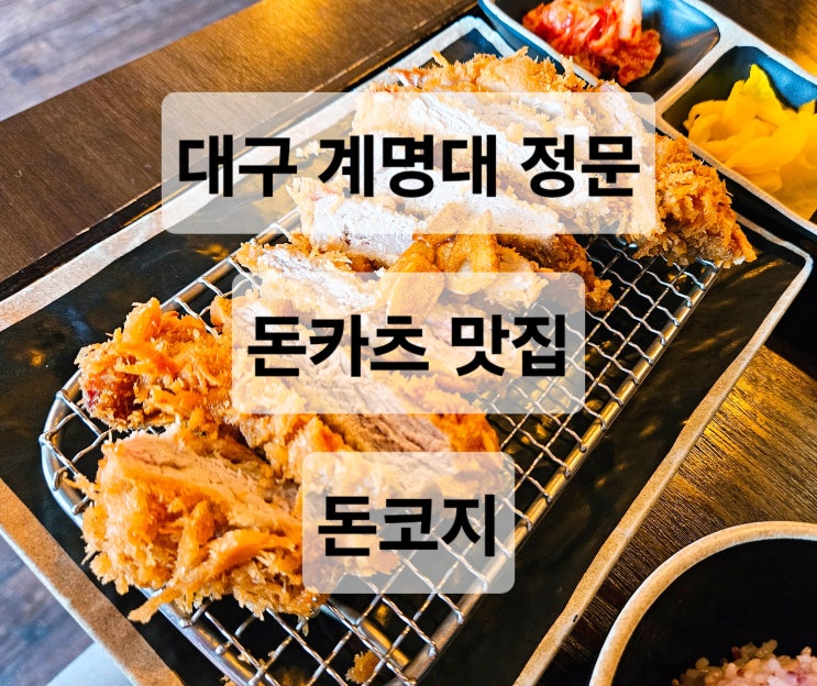  대구 계명대정문 혼밥하기 편한 가성비 좋은 돈카츠 맛집  돈코지