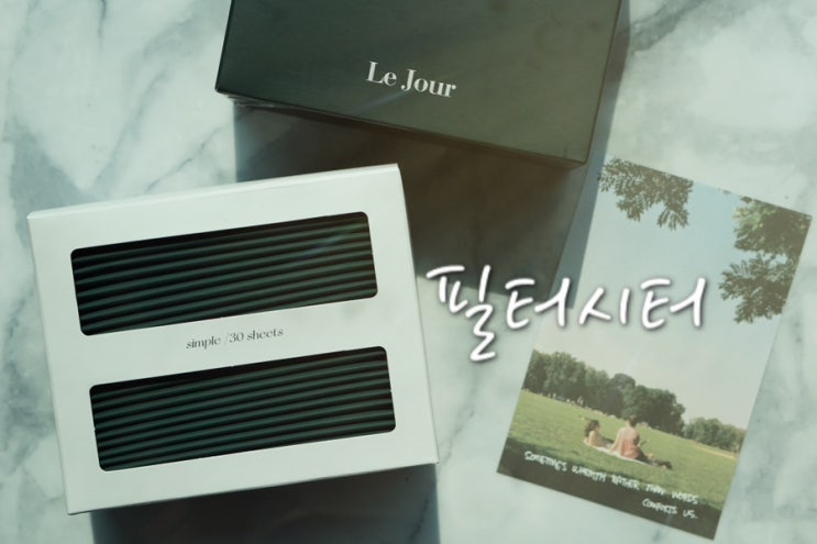  건조기 빨래 냄새 걱정엔 스타일향기 건조기시트 르주르 필터 시트 추천