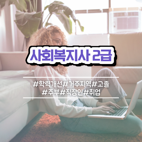  충남 진주 사회복지사2급자격증 사회복지사2급 중년 직장인도 인강 듣고 손쉽게