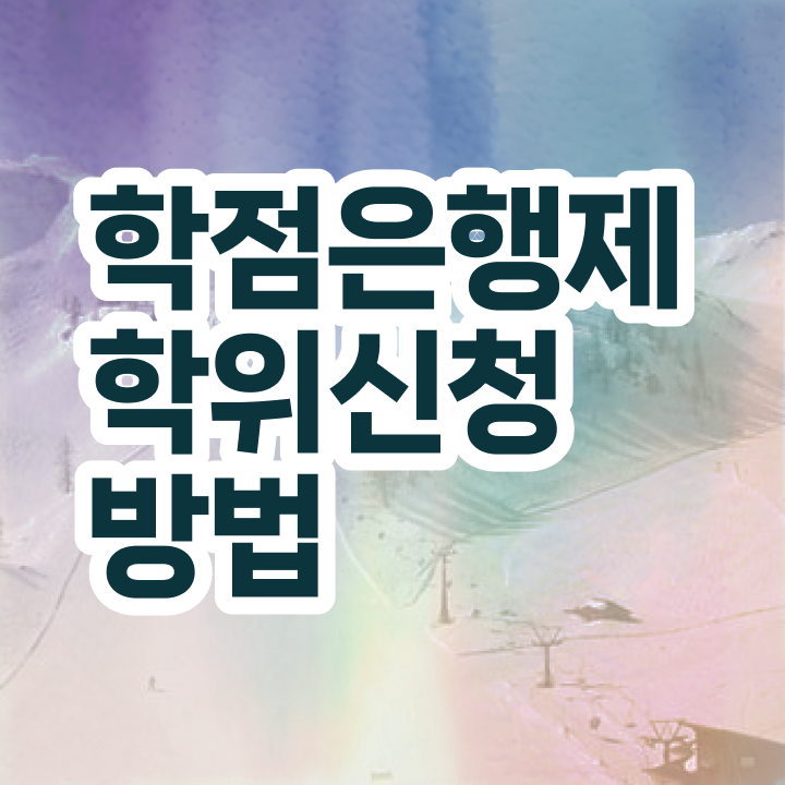  학점은행제 졸업 여기 꼭 보고 가세요