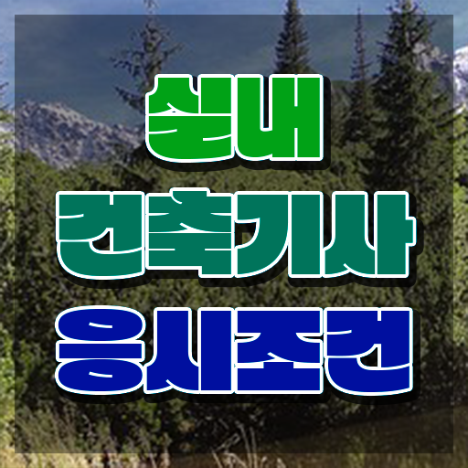  실내건축기사 실기(작업형) 실내건축기사 시험응시자격 인강으로 반 년만에 끝낸 팁