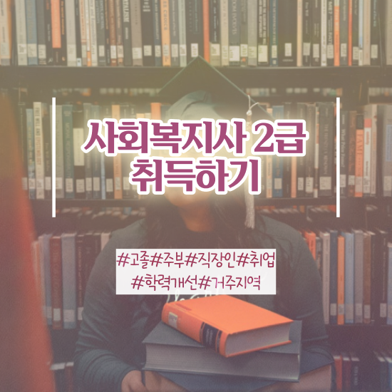 하남 2년제사회복지학과 ~ 사회복지사2급 고졸자도 학점은행제 활용하여 편하게
