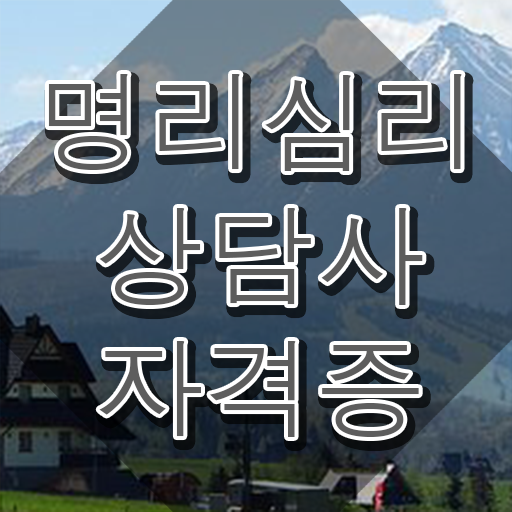  대구 사주 잘보는곳 , 명리심리상담사 온라인 교육원 통해서 중년 직장인도 단기간에 준비하는 과정