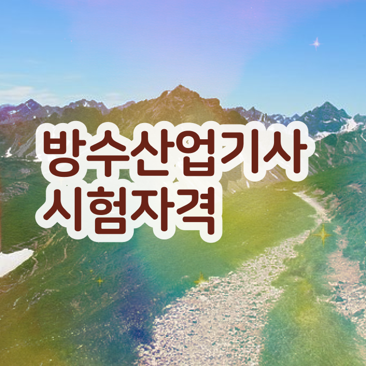  방수산업기사 하는일 방수산업기사 시험자격 학점은행제로 편하게 성공한 노하우