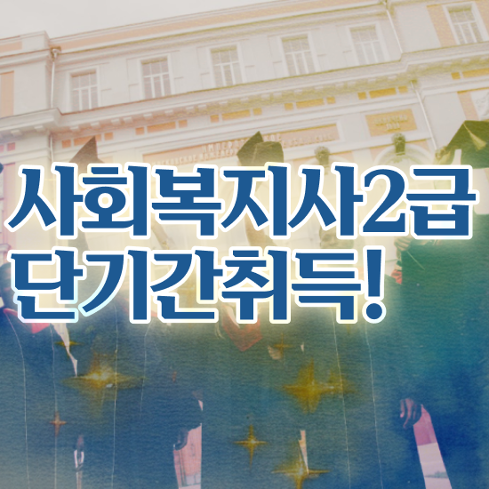  김해 사회복지사 과정 사회복지사2급 비전공자도 인강 듣고 수월하게
