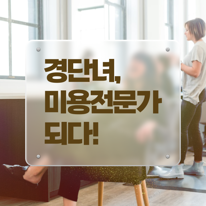  미용사종합면허증 , 종합미용면허 자격증 학은제 동영상만 듣고 손쉽게 따고 샵도 오픈했어요