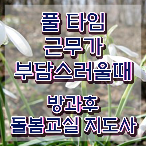 초등학교 돌봄교사 , 방과후돌봄교실지도사 자격증 2주 만에 취득한 방법 요약해봤어요