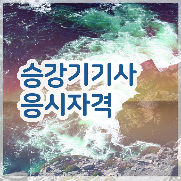  승강기기사 응시자격 승강기기사 응시자격 온라인으로 간단하게 성공한 전략