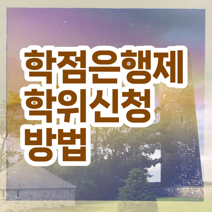  학점은행제 학위 취득 기간 여기서 확인하세요