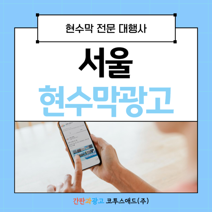  서울현수막광고 각 구별 게시대 접수 및 디자인 규제