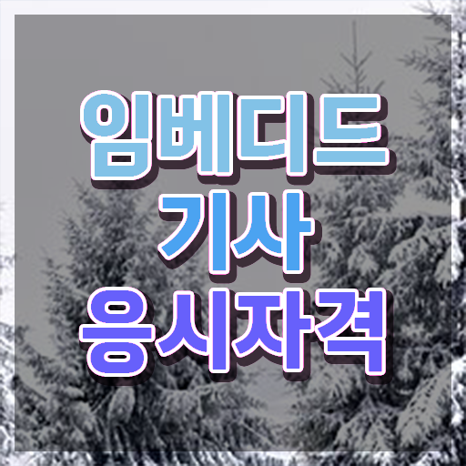  임베디드기사 직업 임베디드기사 시험응시자격 인강만 듣고 4달만에 끝낸 방법