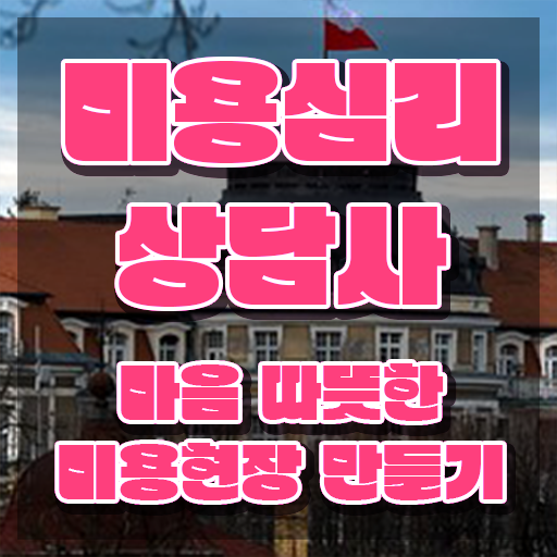  미용심리상담사 시험 , 미용심리상담사 자격증 온라인으로 쉽게 취득한 노하우 알아볼게요