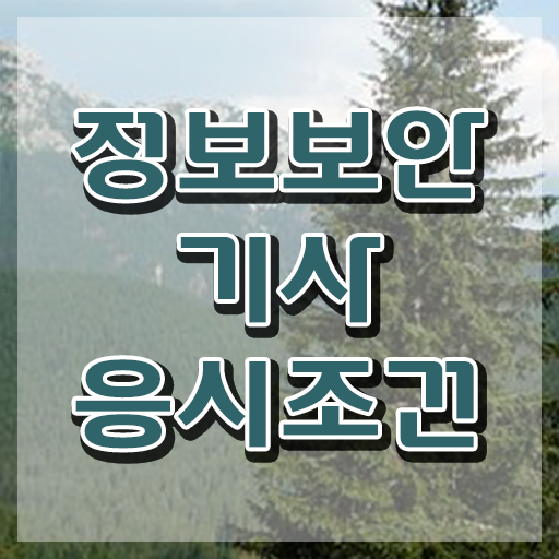  정보보안기사 합격률 정보보안기사 시험자격 온라인 수업으로 빠르게 끝낸 노하우