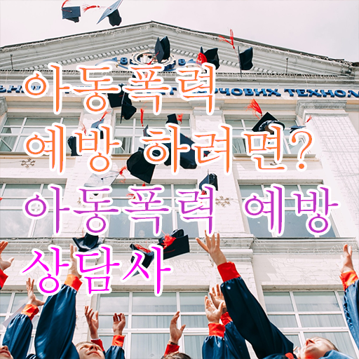  학교폭력 원인 , 아동폭력예방상담사 자격증 온라인으로 간단히 합격한 전략 궁금증 해결