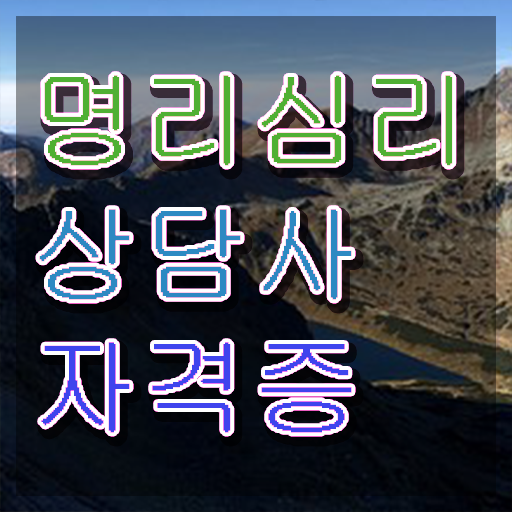  재미로보는 사주풀이 명리심리상담사 취득 정보 , 온라인 강의