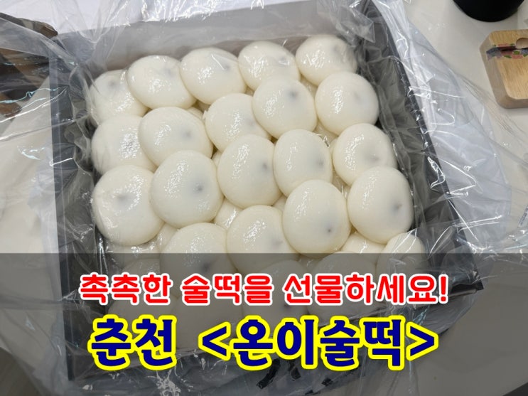  춘천떡집 온이술떡 촉촉한 술떡으로 춘천답례떡 선물하세요!