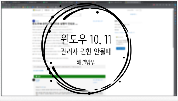  윈도우 10, 11 관리자 권한 실행 안될때, 없을때 해결 방법