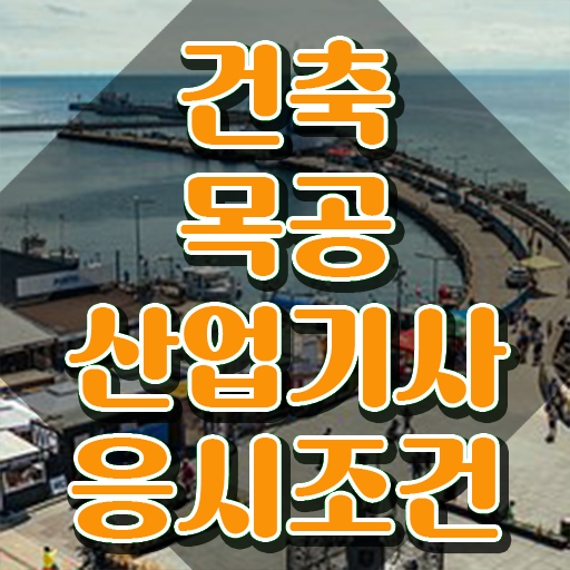  건축목공산업기사 응시자격 온라인으로 1학기에 완료한 방법
