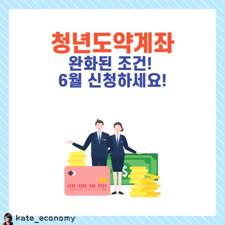  청년도약계좌 6월 신청기간은? 완화된 조건으로 혜택 누리세요!