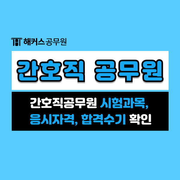  간호직공무원 시험과목, 응시자격, 합격수기