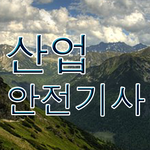  산업안전기사 준비기간 산업안전기사 시험응시조건 독학으로 5달만에 준비한 노하우