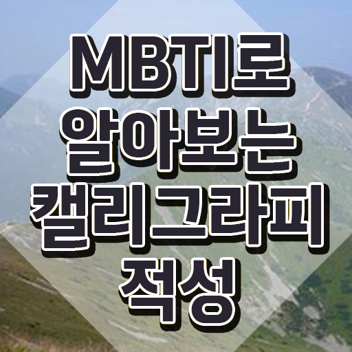  대구 캘리그라피 자격증 , 캘리그라피전문가 자격증 온라인 교육으로 취득했던 후기 및 채용 정보
