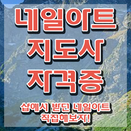  평택 네일학원 , 네일아트지도사 자격증 취득한 정보 소개합니다