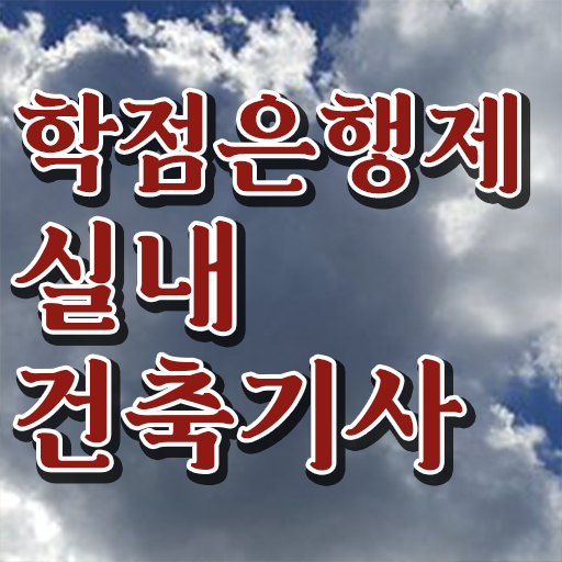  실내건축기사 cbt 실내건축기사 취득자격 온라인 과정으로 4개월 만에 성공한 팁