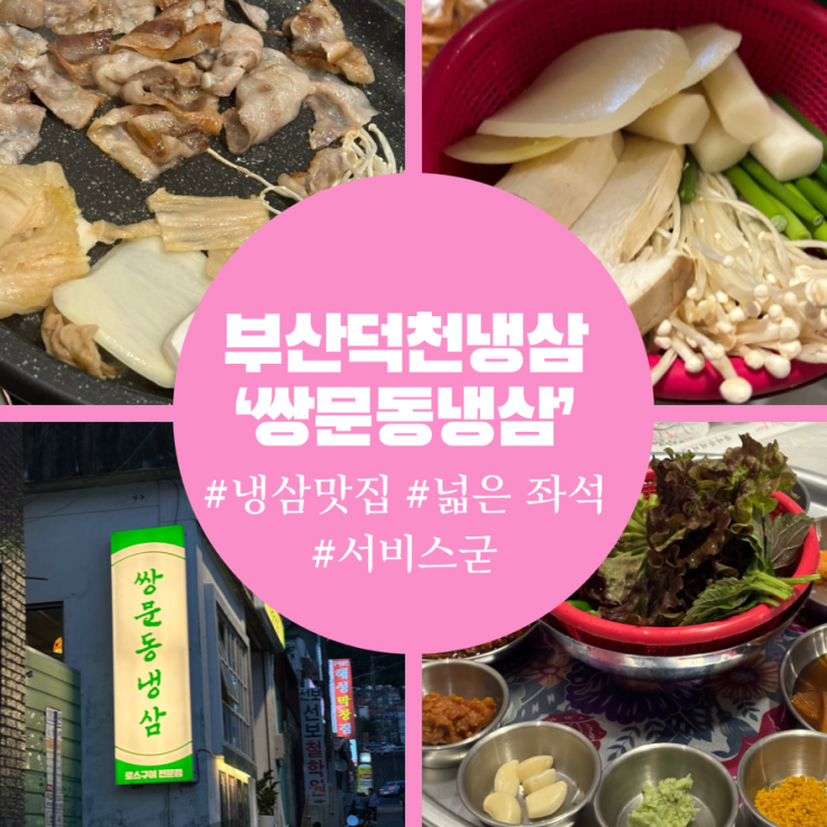  덕천 냉삼 먹으러 쌍문동냉삼 내돈내산 후기