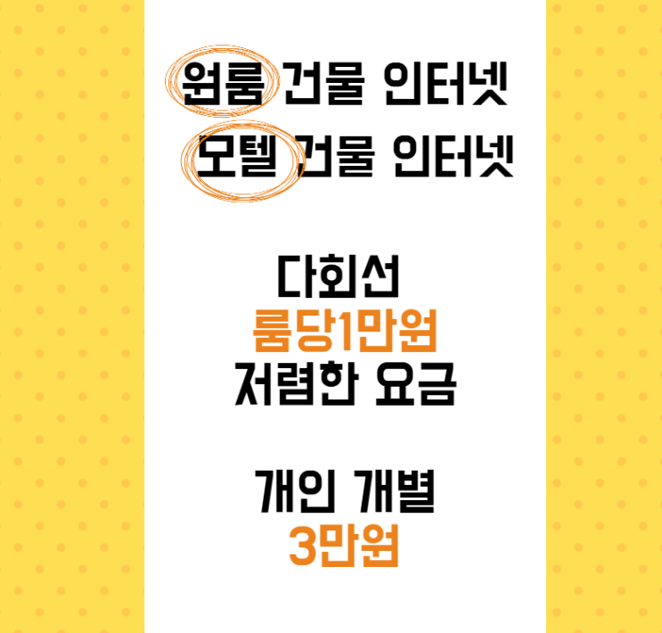 건물 다회선 인터넷 신규 가입 방법 혜택