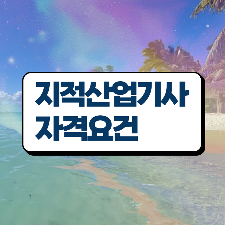  지적산업기사인강 지적산업기사 시험자격 온라인 과정으로 간편하게 완료한 과정