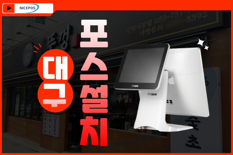  대구포스기 설치::고깃집 식당포스기