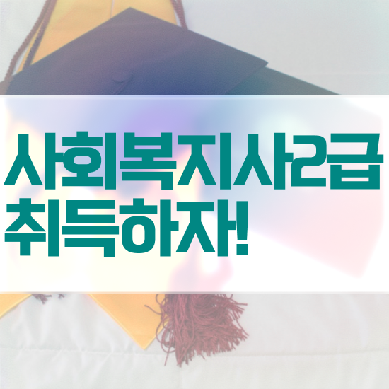  김해 고려대 사회복지학과 사회복지사2급 학력 상관없이 인강으로 쉽고 빠르게