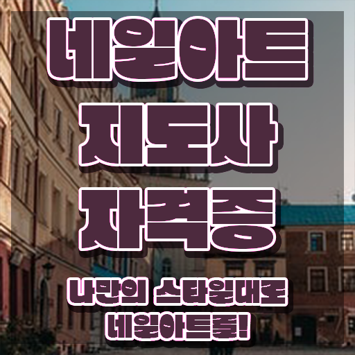  , 네일아트지도사 자격증 온라인으로 간단히 합격한 비법 정리해드립니다
