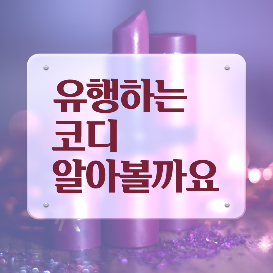  잠실퍼스널컬러 , 퍼스널컬러컨설턴트자격증 합격 후기 , 취업관련 정보