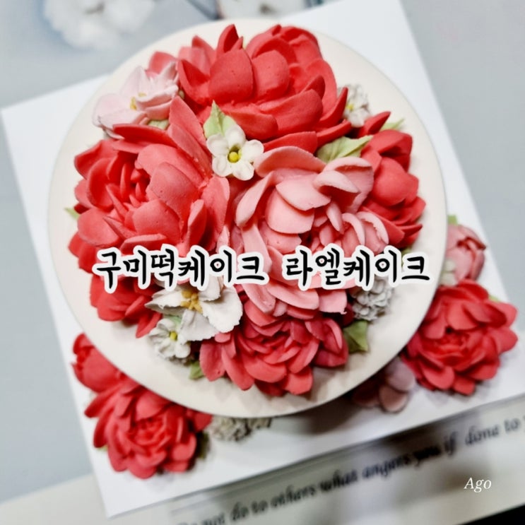  구미떡케이크 추천 라엘케이크 feat 아내생일 케이크