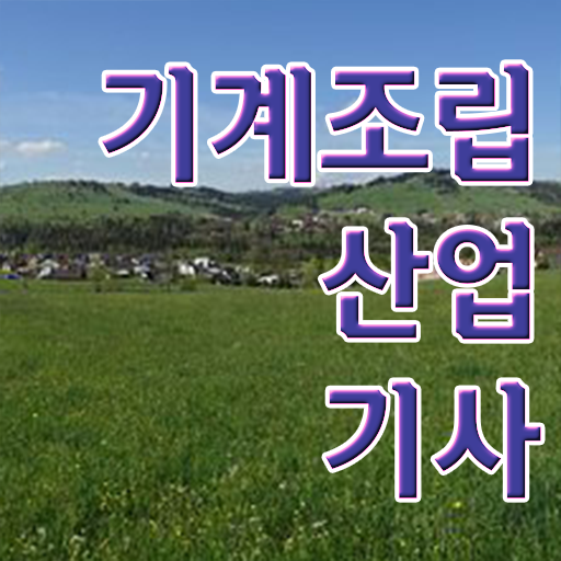  기계조립산업기사 시험응시자격 온라인 과정으로 빠르게 끝낸 팁