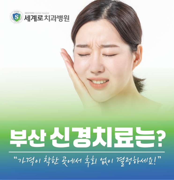  부산신경치료 가격 착한 곳에서 후회 없이 결정