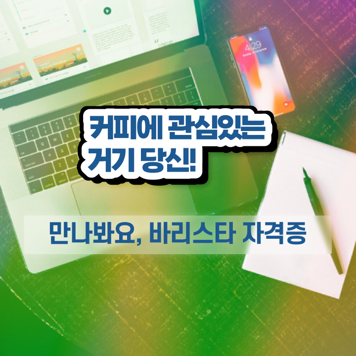  바리스타 학원 , 바리스타 자격증 15일 만에 합격한 후기 , 고용 전망
