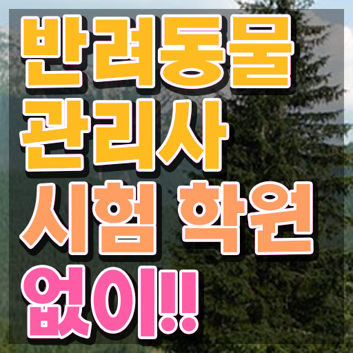 반려견 무료 학원 , 반려동물관리사 자격증 1급,2급 동시에 합격한 전략 및 채용 정보