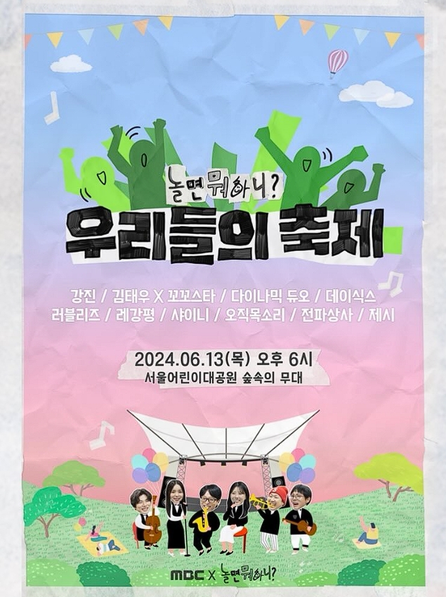 "놀면뭐하니" 우리들의 축제 예약및 일정! "놀면뭐하니" 우리들의 축제 예약및 일정!