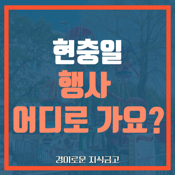  현충일 행사 정리 (+ 국립현충원, 전쟁기념관, 의림지 역사박물관)
