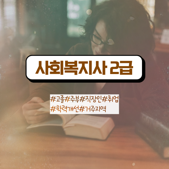  사회복지사자격증 번호 사회복지사 중년 직장인도 인강 듣고 손쉽게