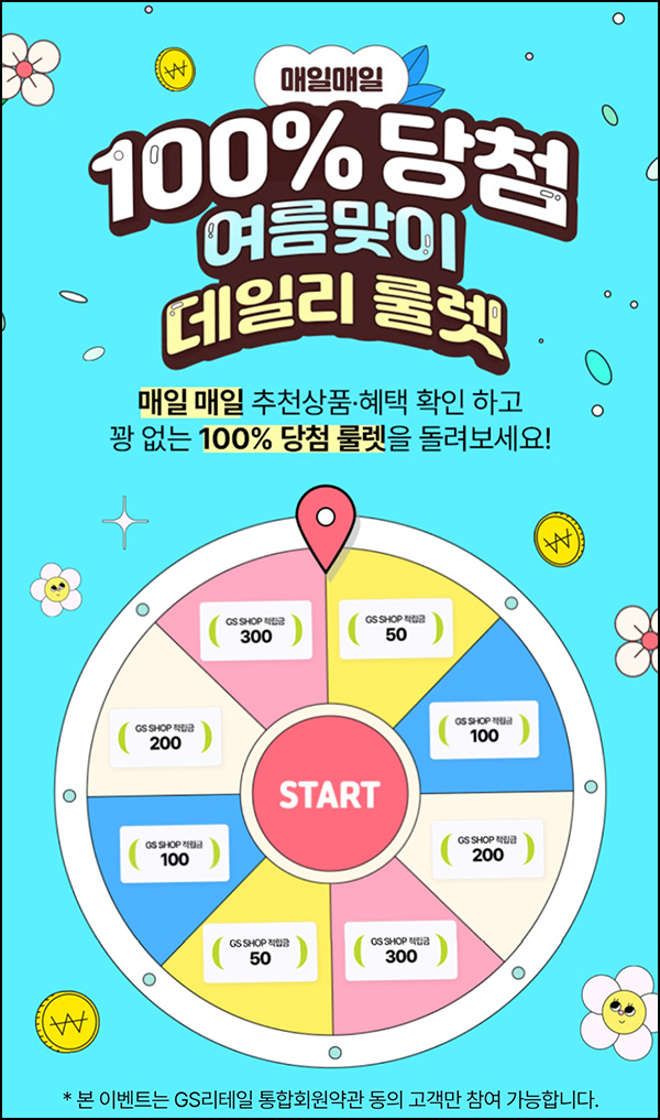 GS샵 데일리 룰렛이벤트(적립금 50~300p)즉당~06.16 GS샵 데일리 룰렛이벤트(적립금 50~300p)즉당~06.16