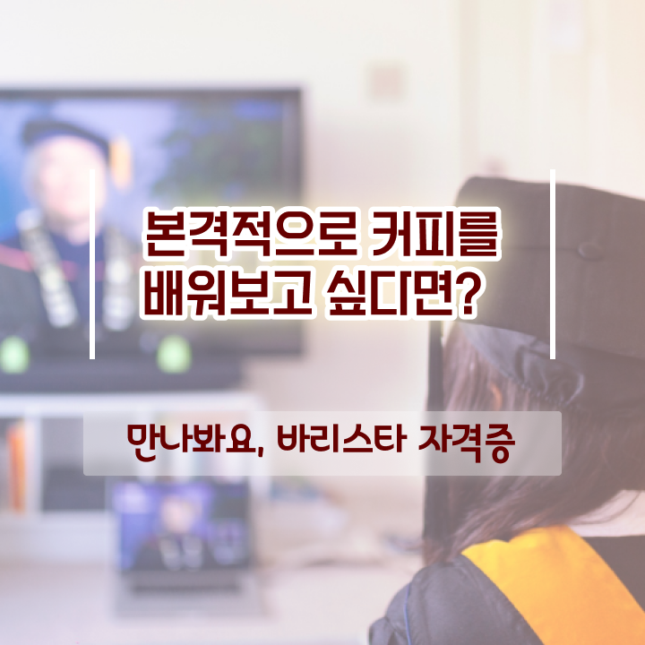  바리스타 학원 추천 , 바리스타 자격증 한달 만에 준비한 과정 전격분석