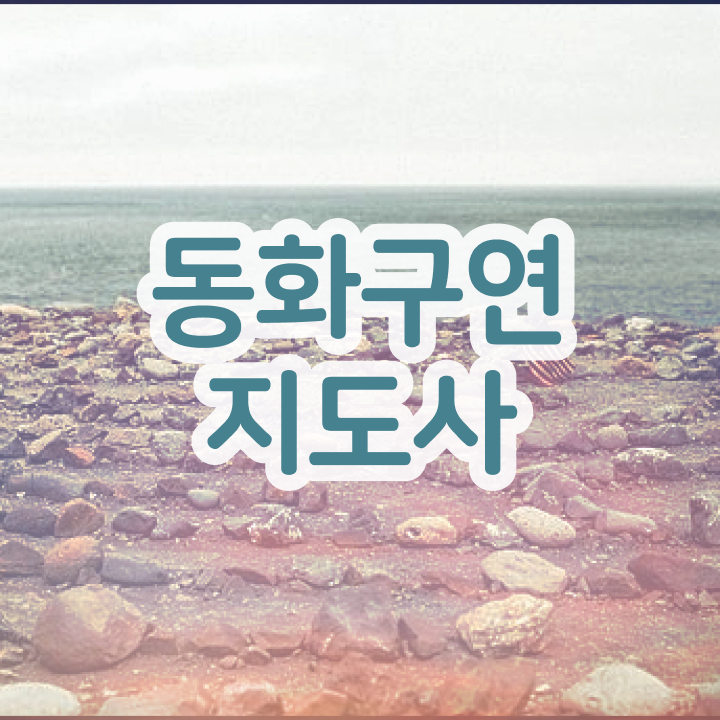  동화구연 , 동화구연지도사 자격증 응시자격 없이 합격한 후기 콕콕 짚어드립니다