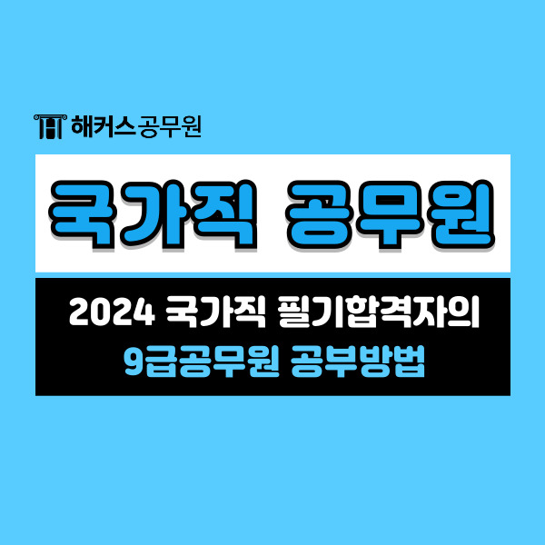  2024 국가직공무원 필기합격자의 9급공무원 국어 영어 공부방법!