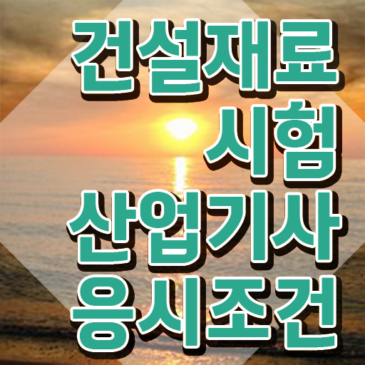  건설재료시험산업기사 자격요건 학점은행제로 15주 동안 완료한 팁