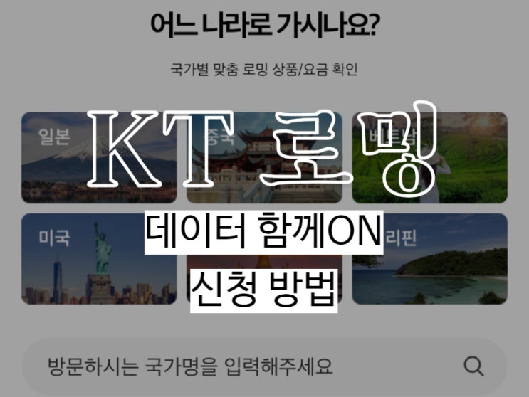  KT 로밍 데이터 함께ON 5년째 사용하는 이유
