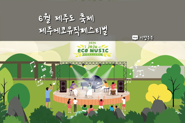  2024 제주에코뮤직페스티벌 출연진 라인업 타임테이블 제주돌문화공원 입장료 및 시간 정보 함께 알아봅시다